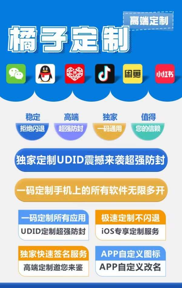 橘子定制_UDID苹果定制_微信多开定制版