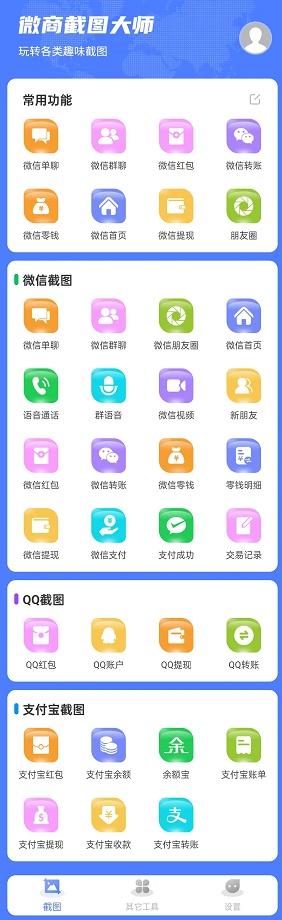 【微商截图大师官网】装X用的假图整蛊娱乐用的