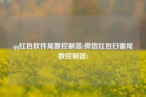 qq红包软件尾数控制器(微信红包扫雷尾数控制器)